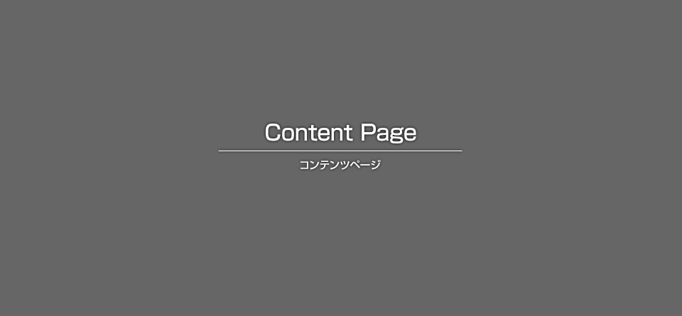 部署紹介